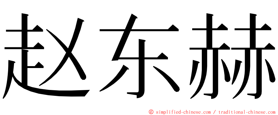 赵东赫 ming font