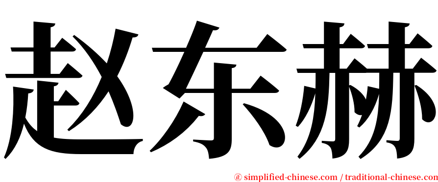 赵东赫 serif font