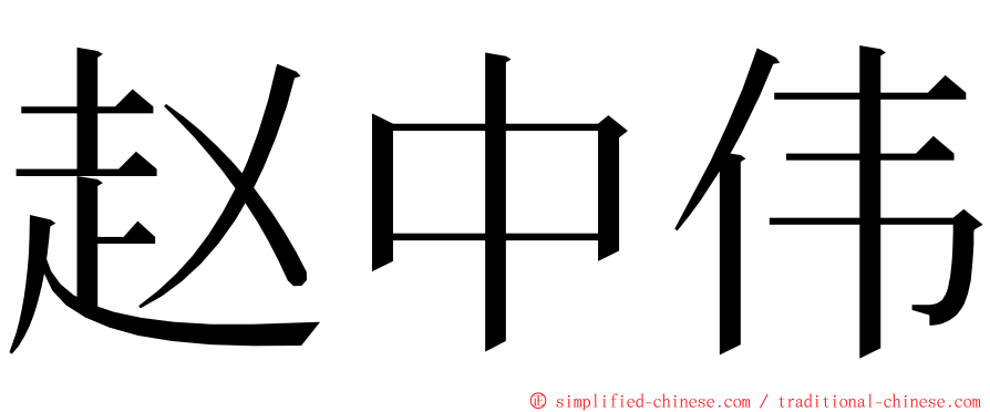 赵中伟 ming font