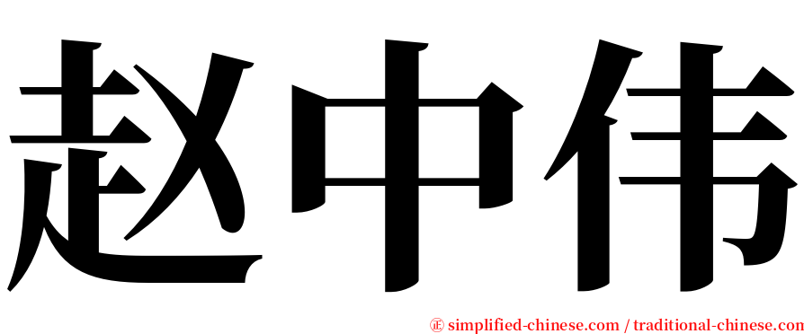 赵中伟 serif font