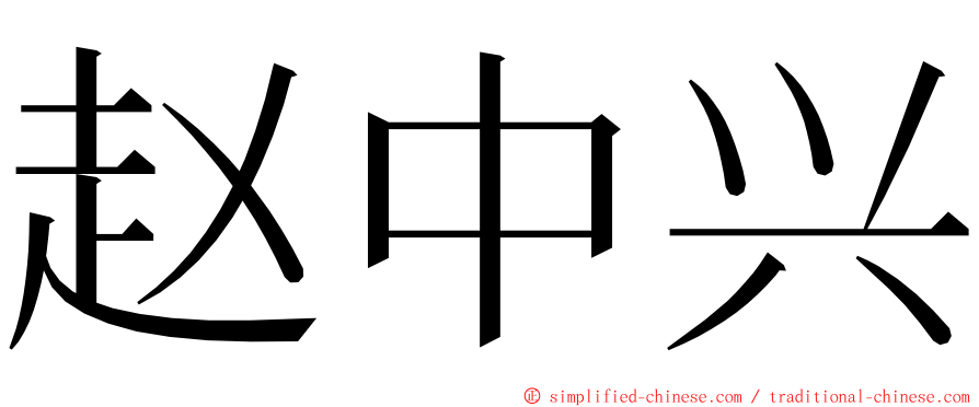 赵中兴 ming font