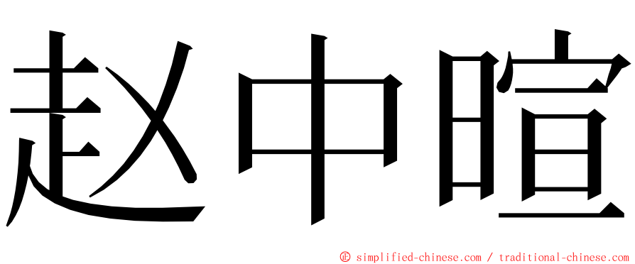 赵中暄 ming font