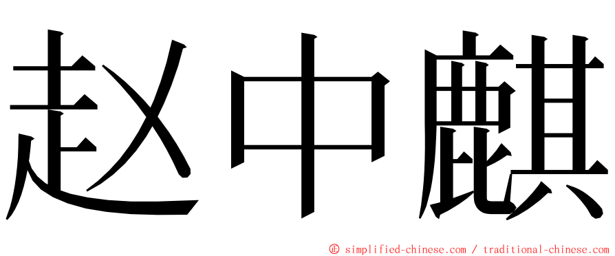 赵中麒 ming font