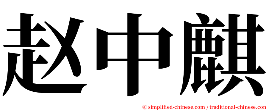 赵中麒 serif font