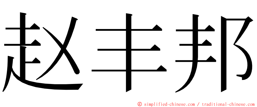 赵丰邦 ming font