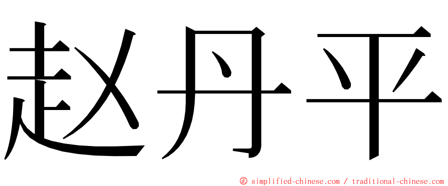 赵丹平 ming font
