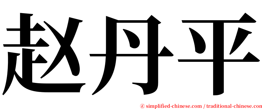 赵丹平 serif font