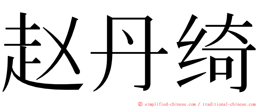 赵丹绮 ming font