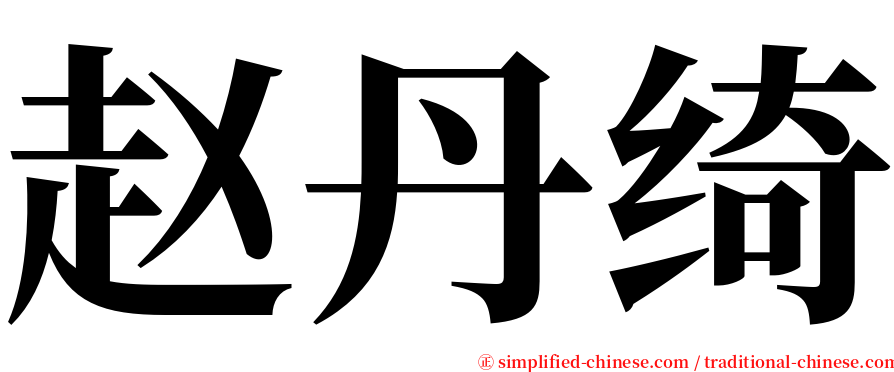 赵丹绮 serif font