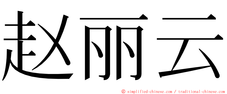 赵丽云 ming font