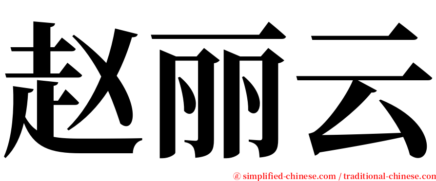 赵丽云 serif font