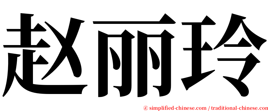 赵丽玲 serif font