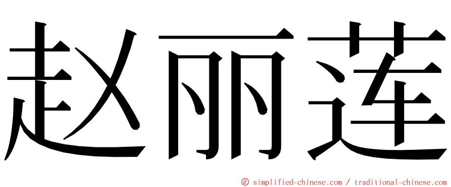 赵丽莲 ming font