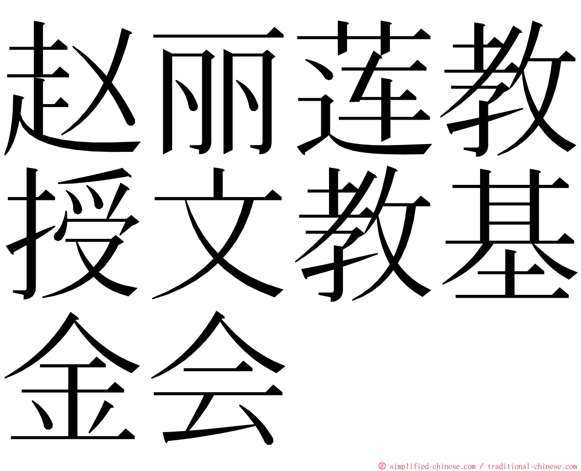 赵丽莲教授文教基金会 ming font