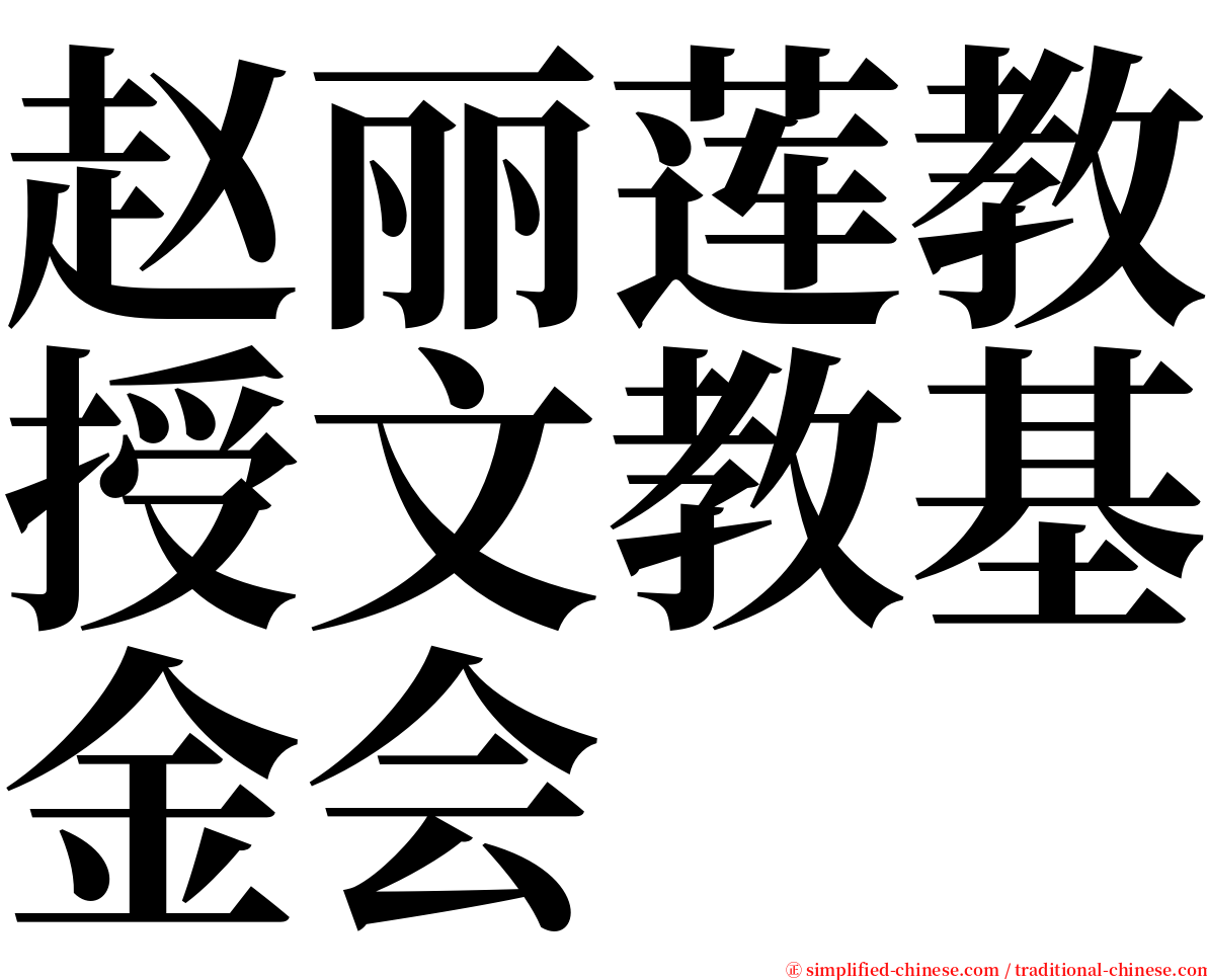 赵丽莲教授文教基金会 serif font