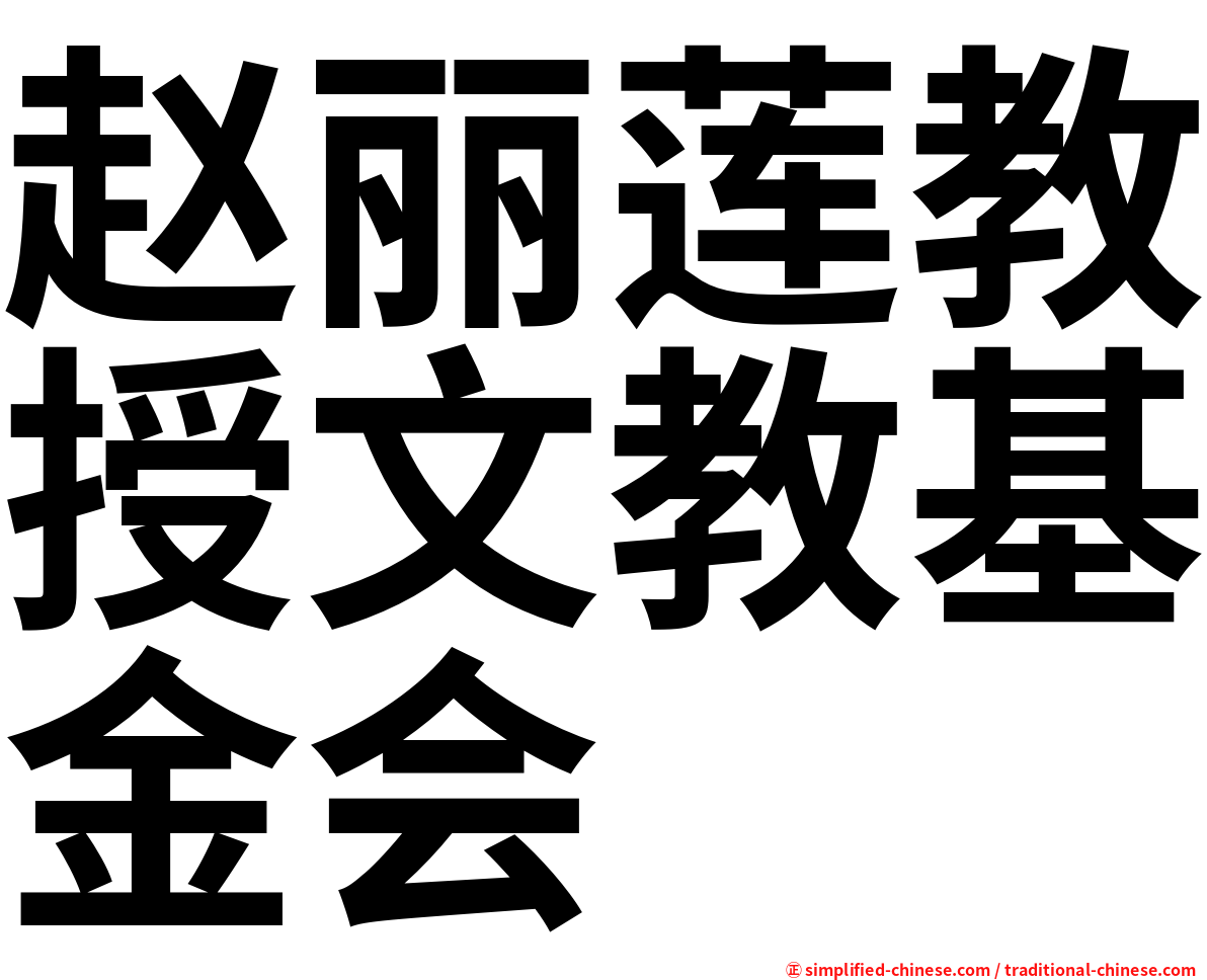 赵丽莲教授文教基金会