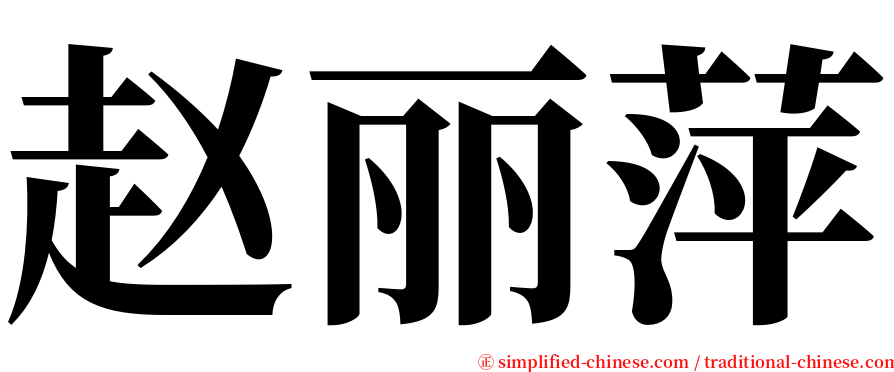 赵丽萍 serif font