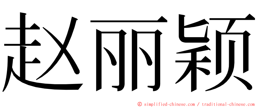 赵丽颖 ming font