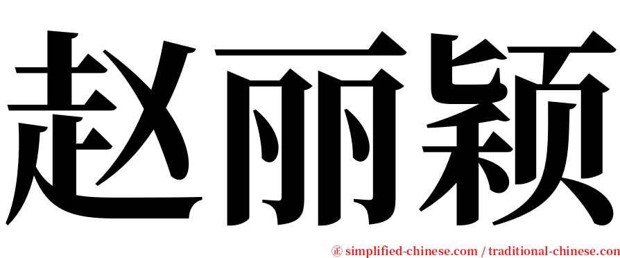 赵丽颖 serif font