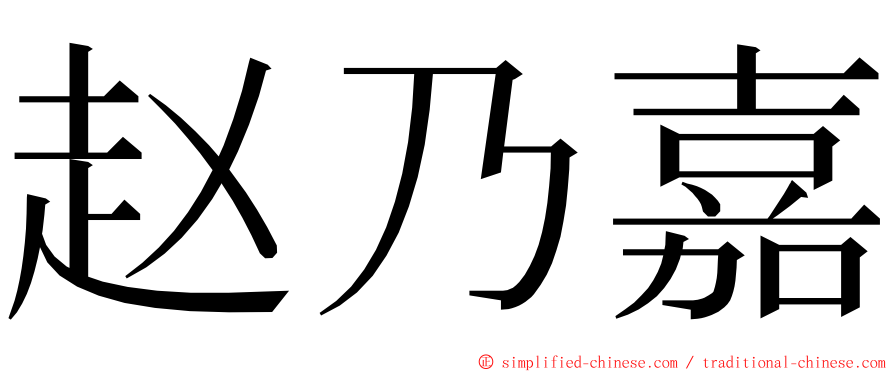 赵乃嘉 ming font