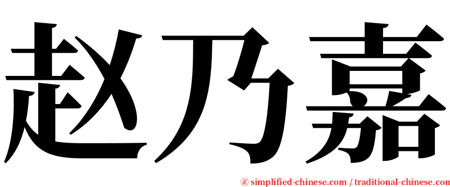 赵乃嘉 serif font