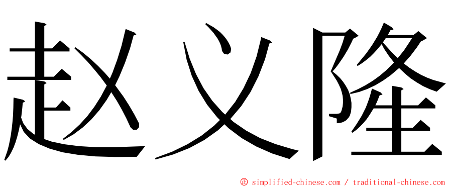 赵义隆 ming font