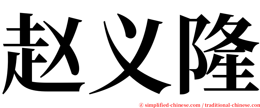 赵义隆 serif font