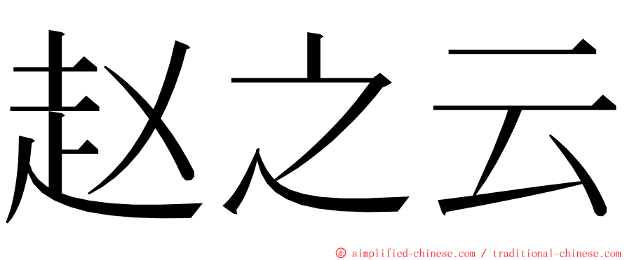 赵之云 ming font