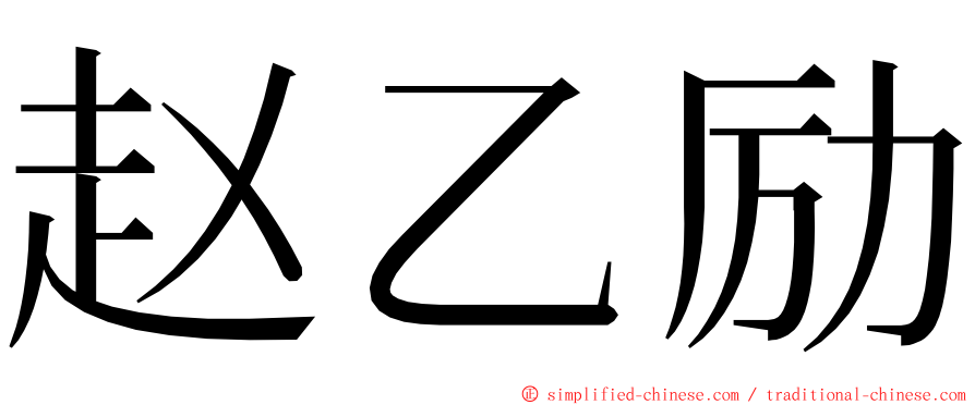 赵乙励 ming font