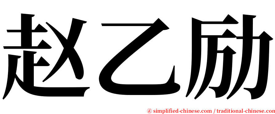 赵乙励 serif font