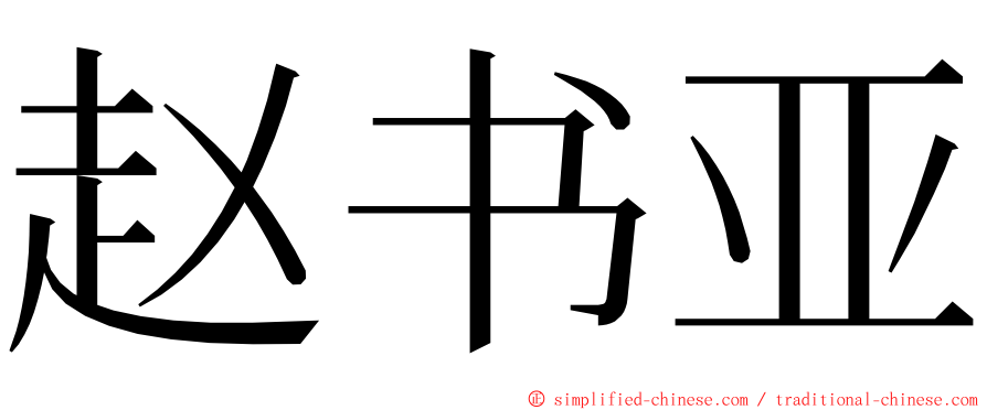 赵书亚 ming font