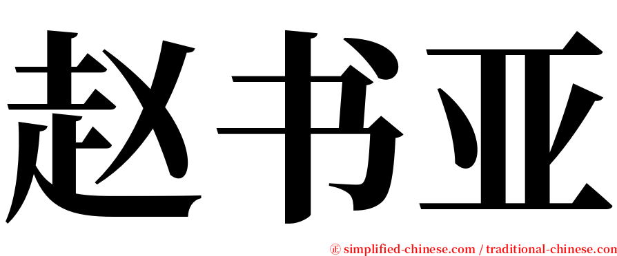 赵书亚 serif font