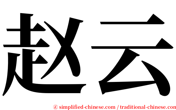 赵云 serif font