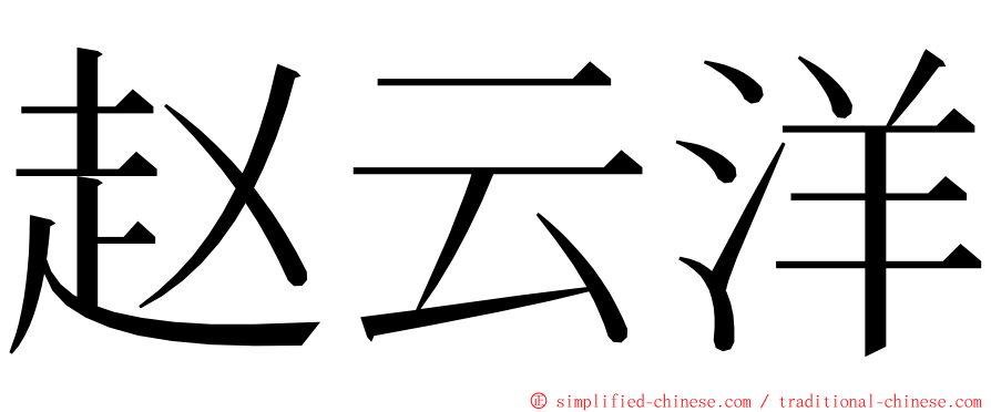 赵云洋 ming font