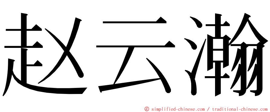 赵云瀚 ming font