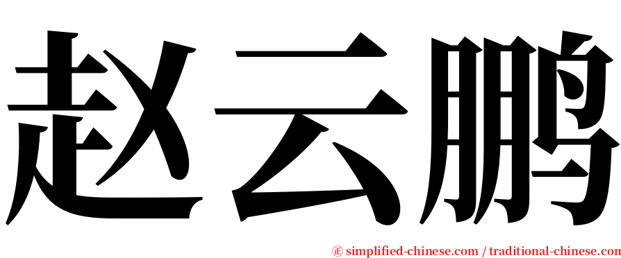 赵云鹏 serif font