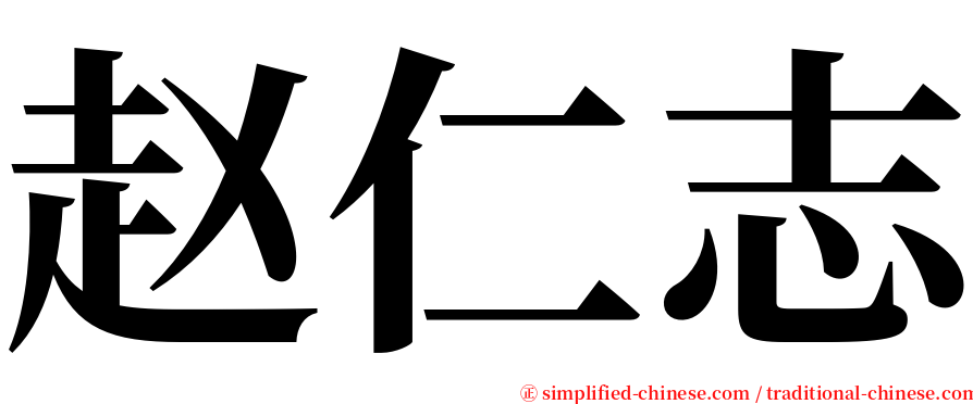 赵仁志 serif font