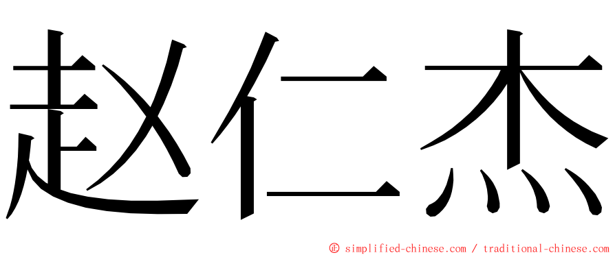 赵仁杰 ming font