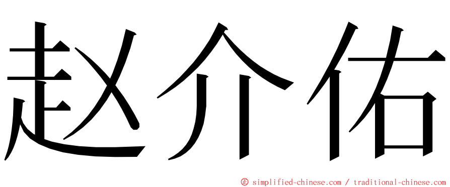 赵介佑 ming font