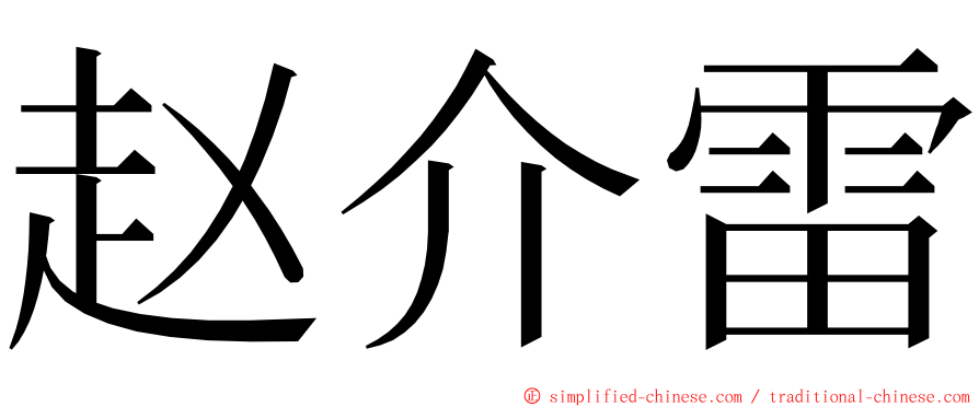 赵介雷 ming font