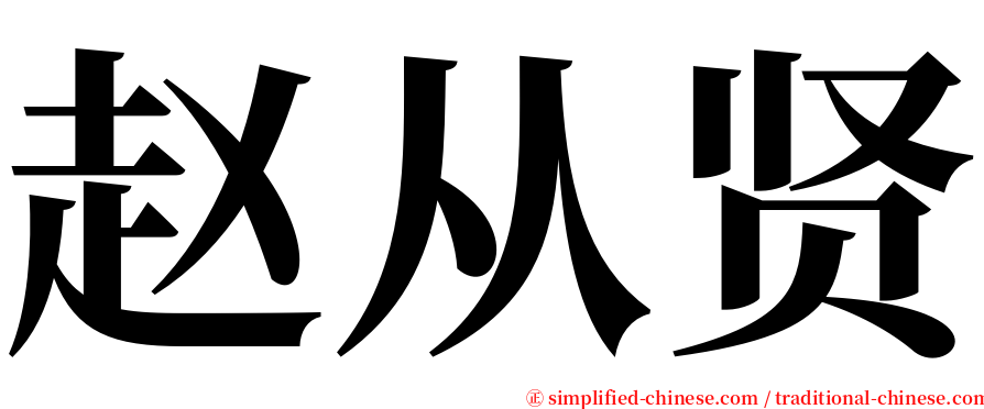 赵从贤 serif font