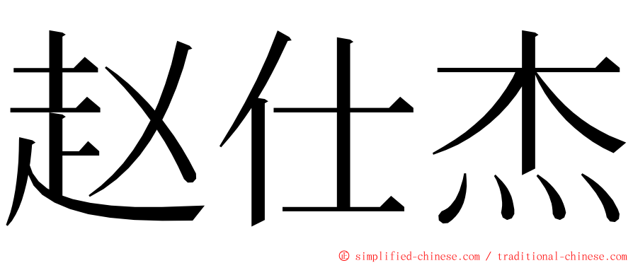 赵仕杰 ming font