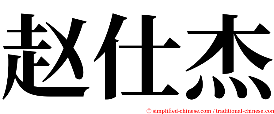 赵仕杰 serif font