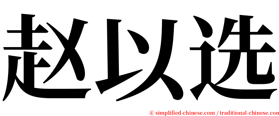 赵以选 serif font