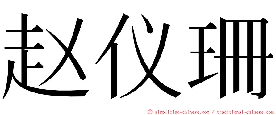 赵仪珊 ming font