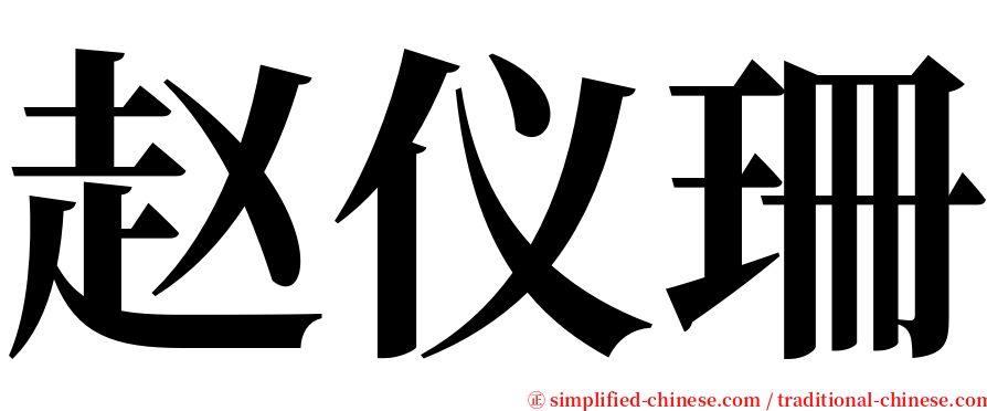 赵仪珊 serif font