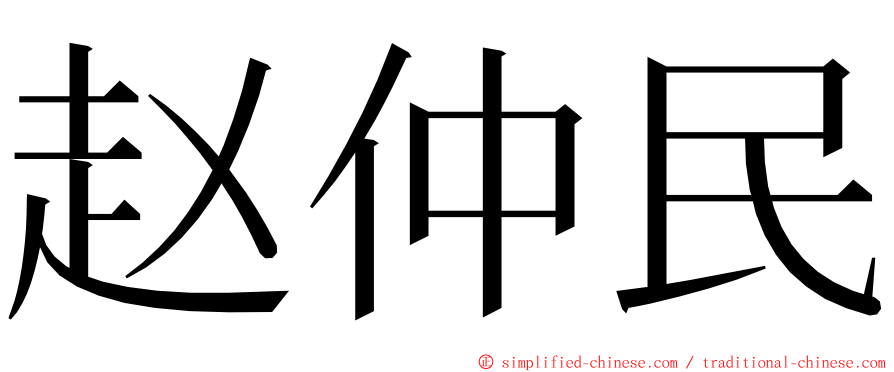 赵仲民 ming font