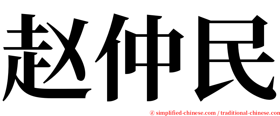 赵仲民 serif font