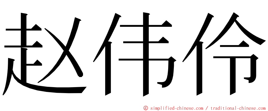 赵伟伶 ming font