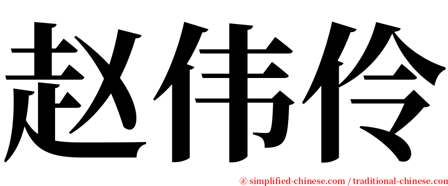 赵伟伶 serif font